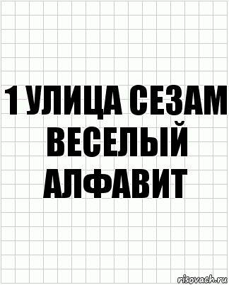 1 Улица сезам веселый алфавит, Комикс  бумага