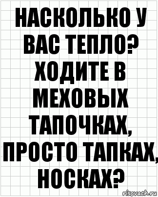 Насколько у вас тепло? Ходите в меховых тапочках, просто тапках, носках?, Комикс  бумага