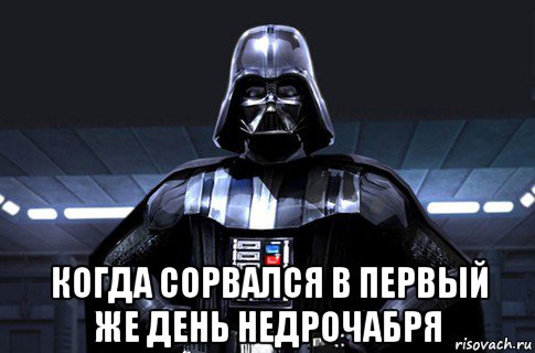 Сегодня я проверю соблюдают ли парни недрочабрь. Недрочабрь. Дарт Вейдер недоочабрь. Недрочабрь Мем. Дарт Вейдера недрочабрь.