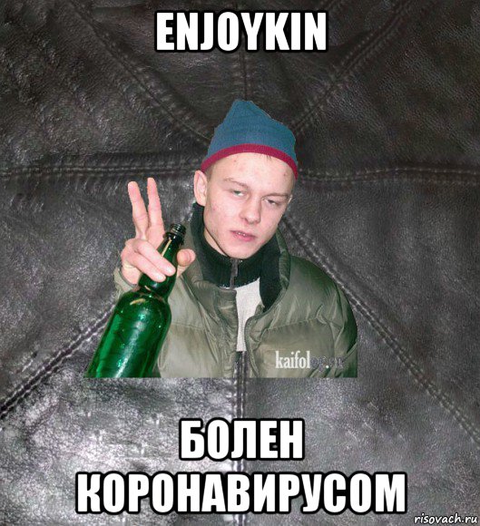 enjoykin болен коронавирусом