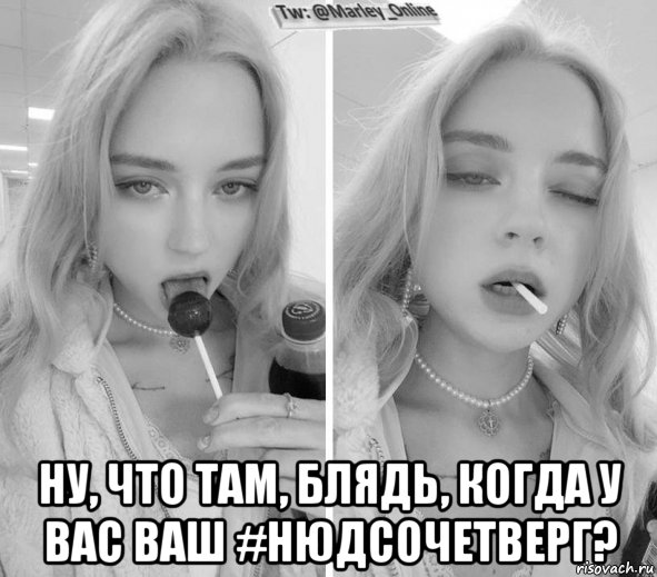  ну, что там, блядь, когда у вас ваш #нюдсочетверг?, Мем Девушка с чупа-чупсом