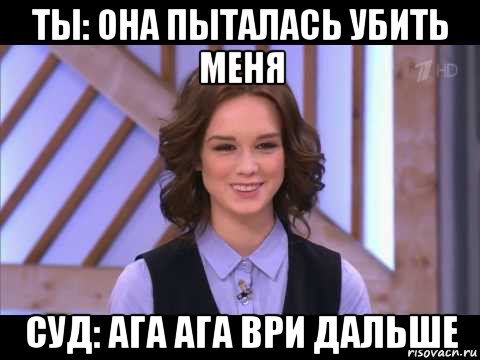 ты: она пыталась убить меня суд: ага ага ври дальше, Мем Диана Шурыгина улыбается