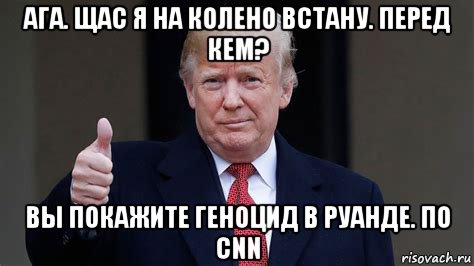 Не перед кем вставай на колени текст. Ага щас. Ага щас Мем. Ништяк Мем. Ага щас Литвин.