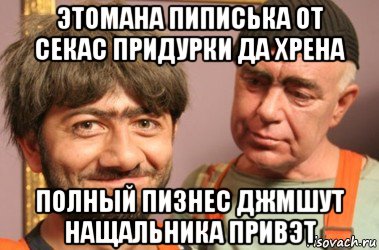 этомана пиписька от секас придурки да хрена полный пизнес джмшут нащальника привэт, Мем Джамшут и Равшан