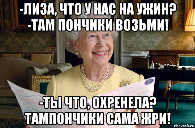 Скажи лизе. Елизавета Мем. Елизавета мемы. Лиз трасс мемы. Лиза с трассы мемы.