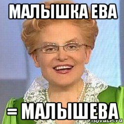 малышка ева = малышева