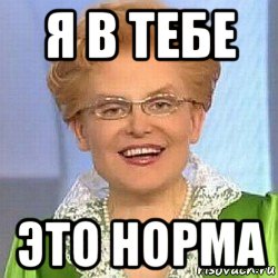 я в тебе это норма