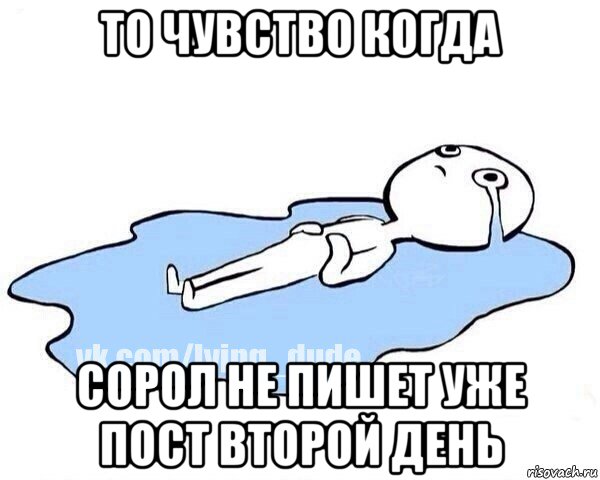 то чувство когда сорол не пишет уже пост второй день, Мем Этот момент когда