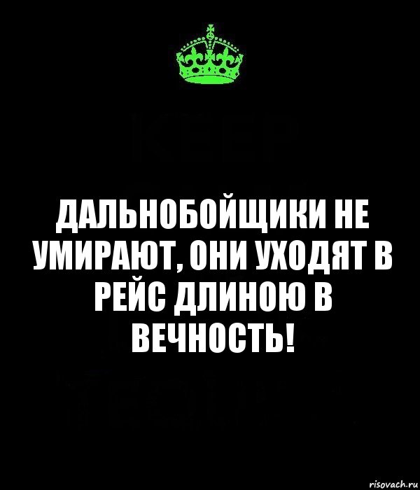 дальнобойщики не умирают, они уходят в рейс длиною в вечность!, Комикс Keep Calm черный