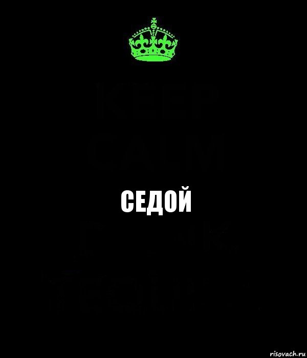 Седой, Комикс Keep Calm черный