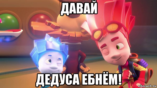 давай дедуса ебнём!, Мем  Фиксики 2