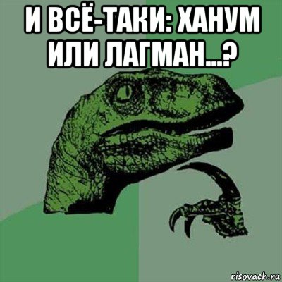 и всё-таки: ханум или лагман...? , Мем Филосораптор