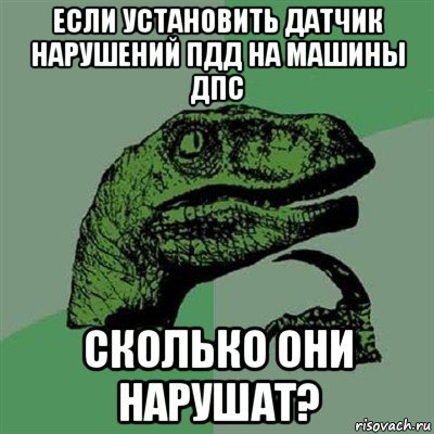 если установить датчик нарушений пдд на машины дпс сколько они нарушат?