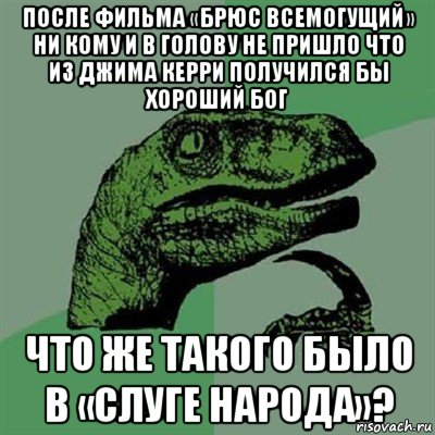 после фильма «брюс всемогущий» ни кому и в голову не пришло что из джима керри получился бы хороший бог что же такого было в «слуге народа»?, Мем Филосораптор