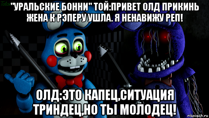 ФНАФ мемы. Олд Бонни бьёт той Бонни. Приснилось ФНАФ. К чему снится ФНАФ.