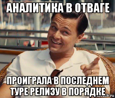 аналитика в отваге проиграла в последнем туре релизу в порядке, Мем Хитрый Гэтсби