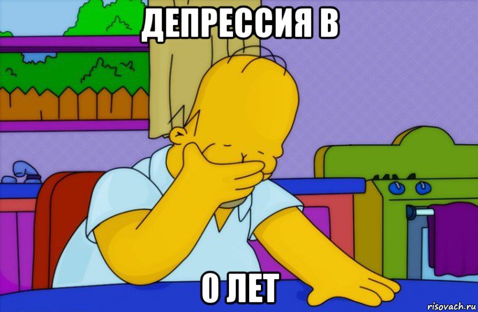 депрессия в 0 лет, Мем Homer simpson facepalm