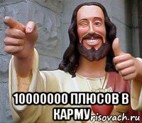  10000000 плюсов в карму