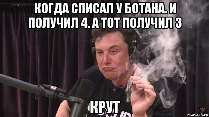 когда списал у ботана. и получил 4. а тот получил 3 крут, Мем Илон Маск