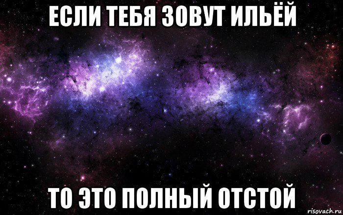 Как зовут илью. Если тебя зовут Илья. Илья Мем. Если вас назвали Илья. Если звать тебя Илья то....