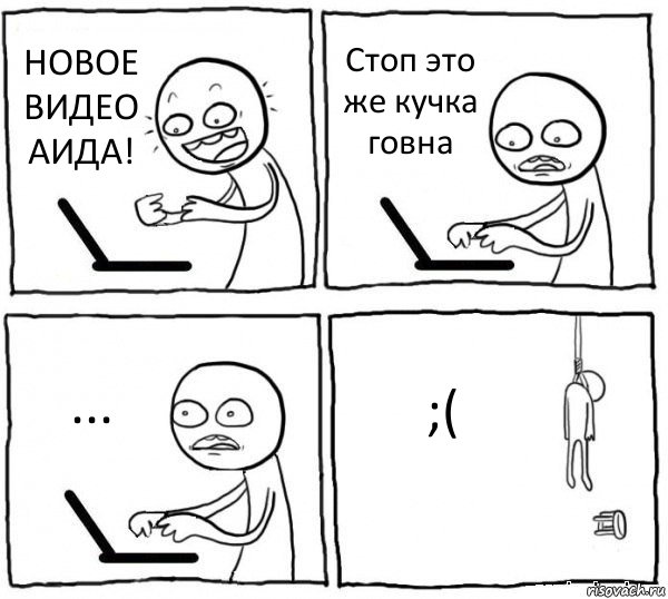 НОВОЕ ВИДЕО АИДА! Стоп это же кучка говна ... ;(, Комикс интернет убивает