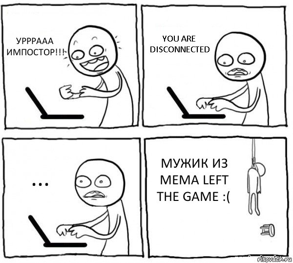 УРРРААА ИМПОСТОР!!! YOU ARE DISCONNECTED ... МУЖИК ИЗ МЕМА LEFT THE GAME :(, Комикс интернет убивает