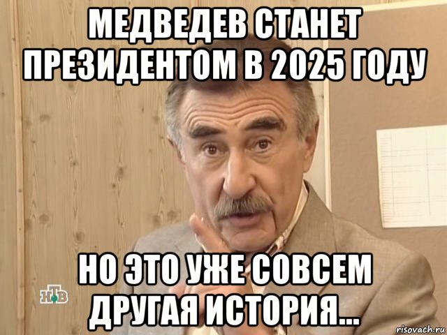 медведев станет президентом в 2025 году но это уже совсем другая история..., Мем Каневский (Но это уже совсем другая история)