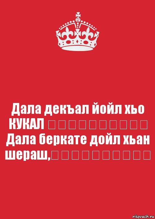 Дал декъал йойл хьо. Картинки дал декъал йой.