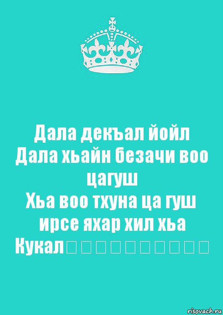 Дала декъал йойл
Дала хьайн безачи воо цагуш
Хьа воо тхуна ца гуш ирсе яхар хил хьа Кукал❤️❤️❤️❤️❤️