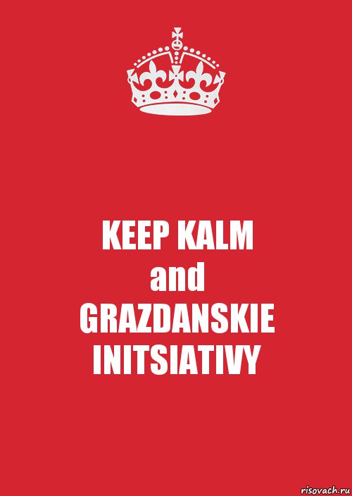 KEEP KALM
and
GRAZDANSKIE INITSIATIVY, Комикс Keep Calm 3