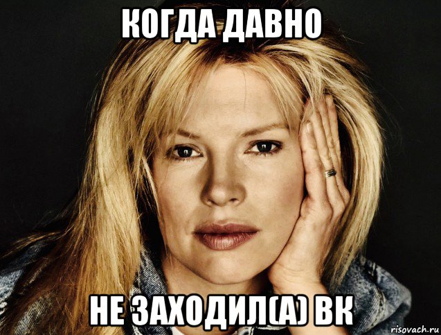 когда давно не заходил(а) вк, Мем Kim Basinger