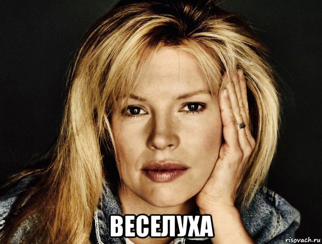  веселуха, Мем Kim Basinger