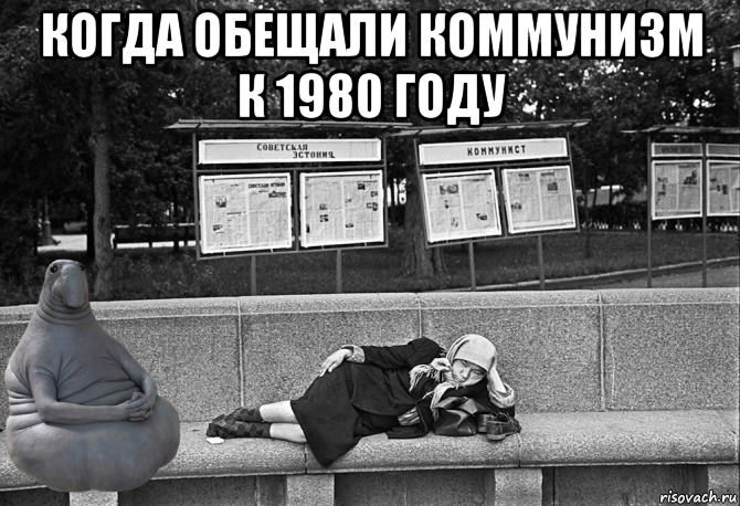 Мемы про коммунизм. Коммунизм к 1980 году. Построим коммунизм к 1980. Обещание построить коммунизм к 1980 году.