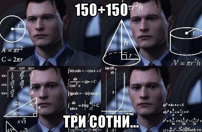 150+150 три сотни..., Мем  Коннор задумался