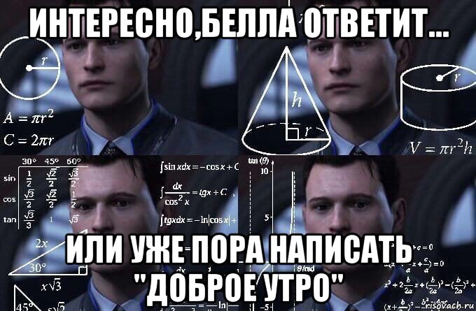 интересно,белла ответит... или уже пора написать "доброе утро", Мем  Коннор задумался