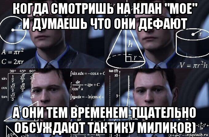 когда смотришь на клан "мое" и думаешь что они дефают а они тем временем тщательно обсуждают тактику миликов), Мем  Коннор задумался