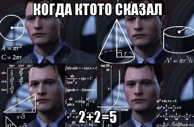 когда ктото сказал 2+2=5, Мем  Коннор задумался