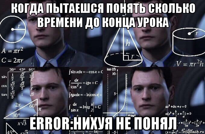 когда пытаешся понять сколько времени до конца урока error:нихуя не понял, Мем  Коннор задумался