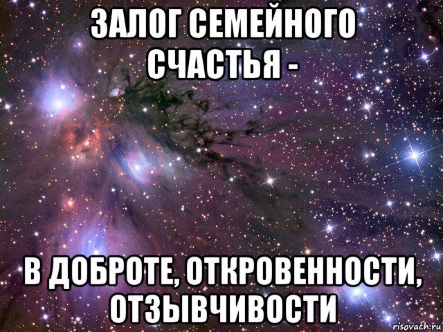 залог семейного счастья - в доброте, откровенности, отзывчивости, Мем Космос