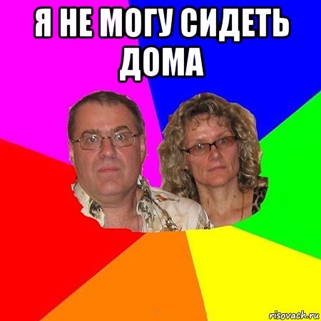 я не могу сидеть дома , Мем  Типичные родители