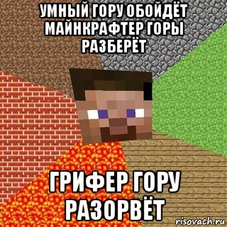 умный гору обойдёт майнкрафтер горы разберёт грифер гору разорвёт, Мем Миникрафтер