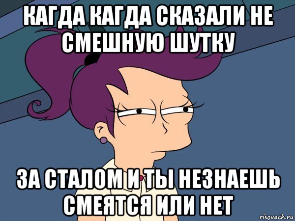 кагда кагда сказали не смешную шутку за сталом и ты незнаешь смеятся или нет, Мем Мне кажется или (с Лилой)