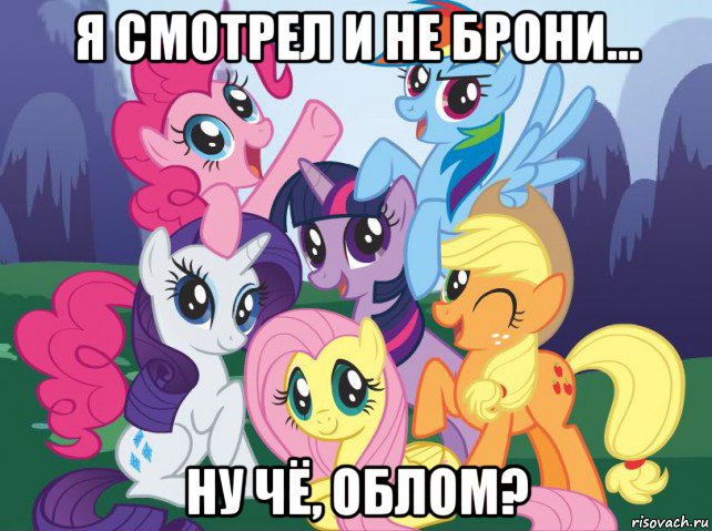 я смотрел и не брони... ну чё, облом?, Мем My little pony