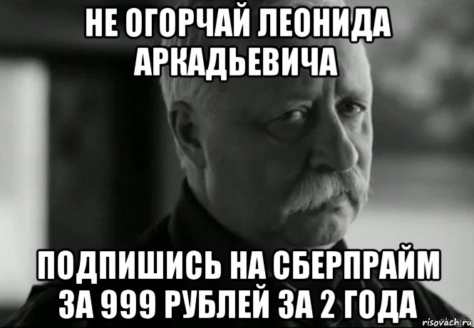 не огорчай леонида аркадьевича подпишись на сберпрайм за 999 рублей за 2 года