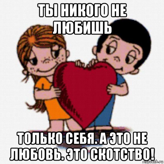 ты никого не любишь только себя. а это не любовь. это скотство!, Мем нненннннннн