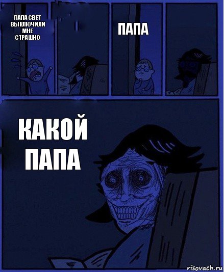 Папа Папа свет выключили мне страшно  Какой папа , Комикс  Ночной Гость