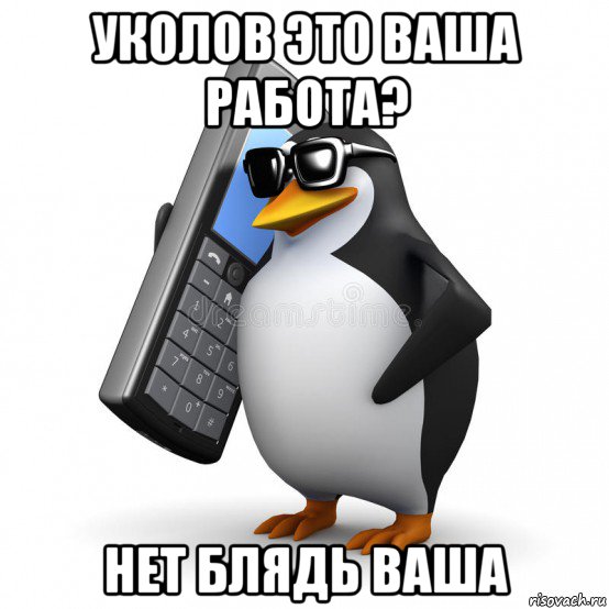 уколов это ваша работа? нет блядь ваша, Мем  Перископ шололо Блюдо