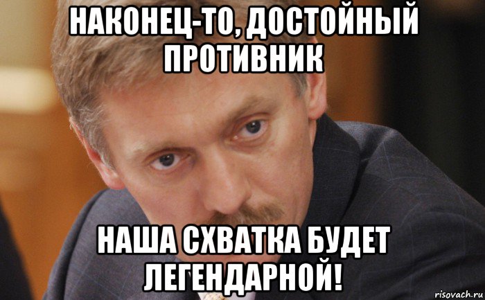 Наконец это. Наконец-то достойный противник. Наконец-то достойный соперник. Наконец то достойный. Наконец-то достойный противник Мем.