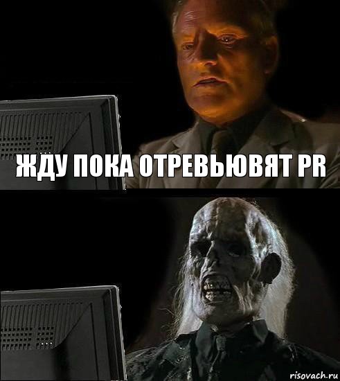 Жду пока отревьювят PR