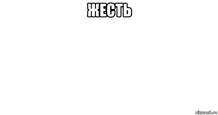 жесть 